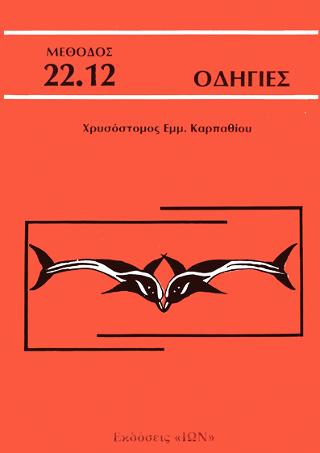 Οδηγίες – Μέθοδος Καρπαθίου