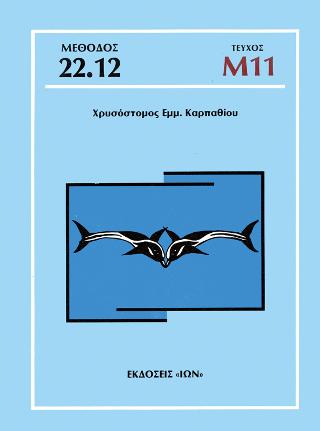 Τεύχος Μ11 – Μέθοδος Καρπαθίου