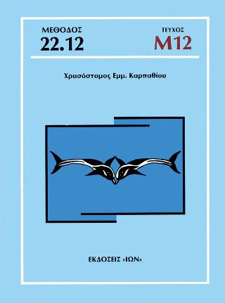 Τεύχος Μ12 – Μέθοδος Καρπαθίου