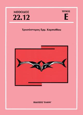 Τεύχος Ε (περιέχεται στη Μέθοδο Καρπαθίου για την Διάγνωση & Θεραπαεία της Δυσλεξίας)