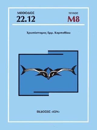 Τεύχος Μ8 – Μέθοδος Καρπαθίου