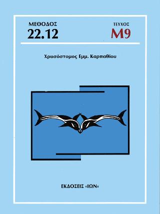 Τεύχος Μ9 – Μέθοδος Καρπαθίου