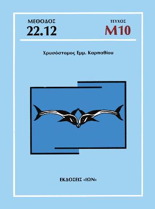 Τεύχος Μ10 – Μέθοδος Καρπαθίου
