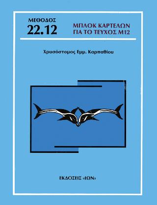 Μπλοκ καρτελών για το τεύχος Μ12 – Μέθοδος Καρπαθίου