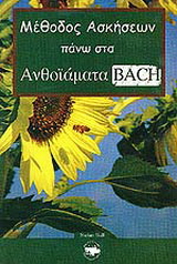 Μέθοδος ασκήσεων πάνω στα ανθοϊάματα Bach