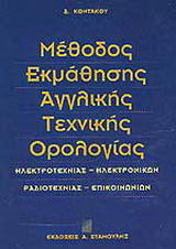 Μέθοδος εκμάθησης αγγλικής τεχνικής ορολογίας