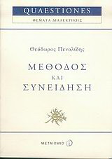 Μέθοδος και συνείδηση