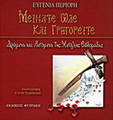Μείνατε ώδε και γρηγορείτε