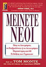 Μείνετε νέοι