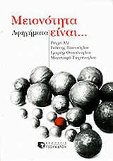 Μειονότητα είναι…
