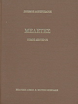 Μελέτες