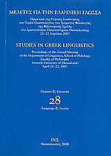 Μελέτες για την ελληνική γλώσσα: Γλώσσα και κοινωνία
