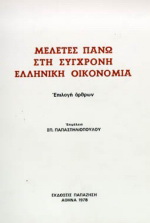 Μελέτες πάνω στη σύγχρονη ελληνική οικονομία