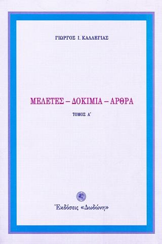 Μελέτες, δοκίμια, άρθρα