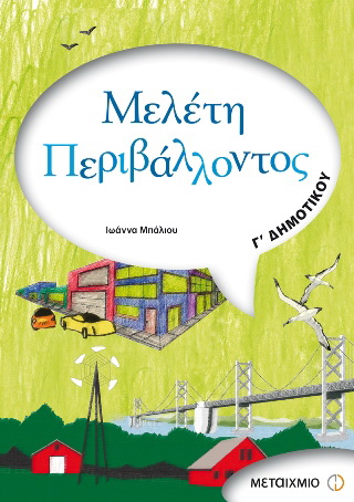 Μελέτη περιβάλλοντος Γ΄ δημοτικού