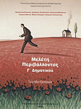 Μελέτη περιβάλλοντος Γ΄ δημοτικού