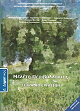 Μελέτη περιβάλλοντος Δ΄ δημοτικού