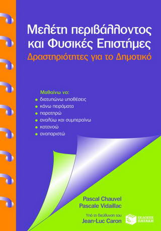 Μελέτη περιβάλλοντος και φυσικές επιστήμες