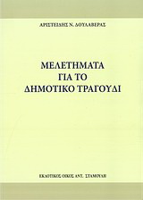 Μελετήματα για το δημοτικό τραγούδι