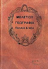 Μελετίου γεωγραφία