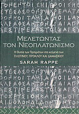 Μελετώντας τον νεοπλατωνισμό