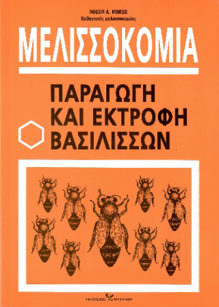 Μελισσοκομία