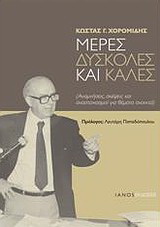 Μέρες δύσκολες και καλές