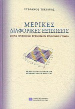 Μερικές διαφορικές εξισώσεις