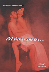 Μέσα σου…