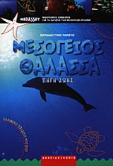 Μεσόγειος θάλασσα