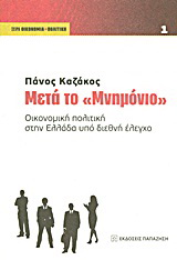 Μετά το “Μνημόνιο”