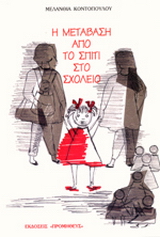 Μετάβαση από το σπίτι στο σχολείο