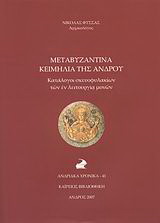 Μεταβυζαντινά κειμήλια της Άνδρου