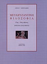 Μεταβυζαντινή φιλοσοφία 17ος – 19ος αιώνας