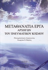 Μεταθανάτια έργα αρχηγών του πνευματικού κόσμου