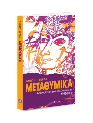 Μεταθυμικά