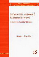 Μετακινήσεις Σλαβόφωνων πληθυσμών 1912-1930