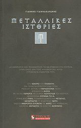 Μεταλλικές ιστορίες