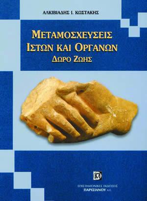 Μεταμοσχεύσεις ιστών και οργάνων – Δώρο ζωής