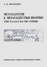 Μετανάστευση και μεταναστευτική πολιτική στην Ελλάδα και την Ευρώπη