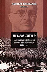 Μεταξάς – Χίτλερ