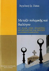 Μεταξύ πολεμικής και διαλόγου