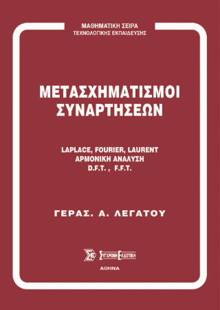 Μετασχηματισμοί συναρτήσεων