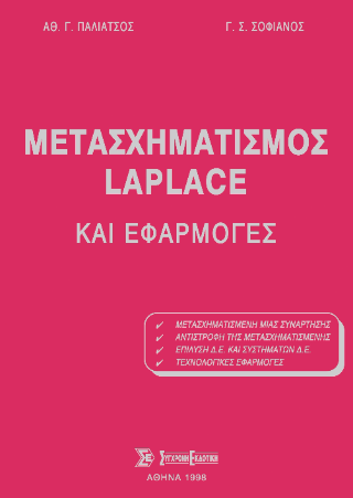 Μετασχηματισμός Laplace και εφαρμογές