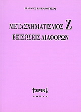Μετασχηματισμός Ζ. Εξισώσεις διαφορών