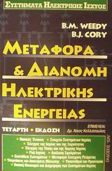 Μεταφορά και διανομή ηλεκτρικής ενέργειας