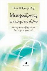 Μεταφράζοντας τον κόσμο του άλλου