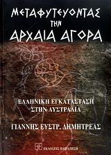 Μεταφυτεύοντας την αρχαία αγορά
