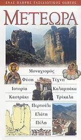 Μετέωρα