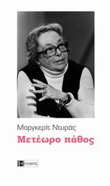 Μετέωρο πάθος